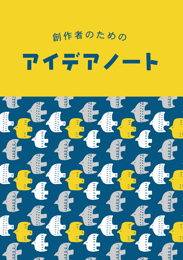 アイデアノート