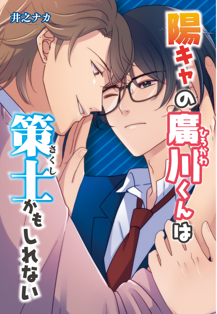 陽キャの廣川君は策士かもしれない